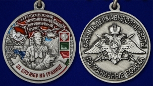 Памятная медаль За службу в Московском пограничном отряде - аверс и реверс