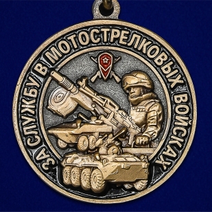 Памятная медаль "За службу в Мотострелковых войсках" - купить онлайн