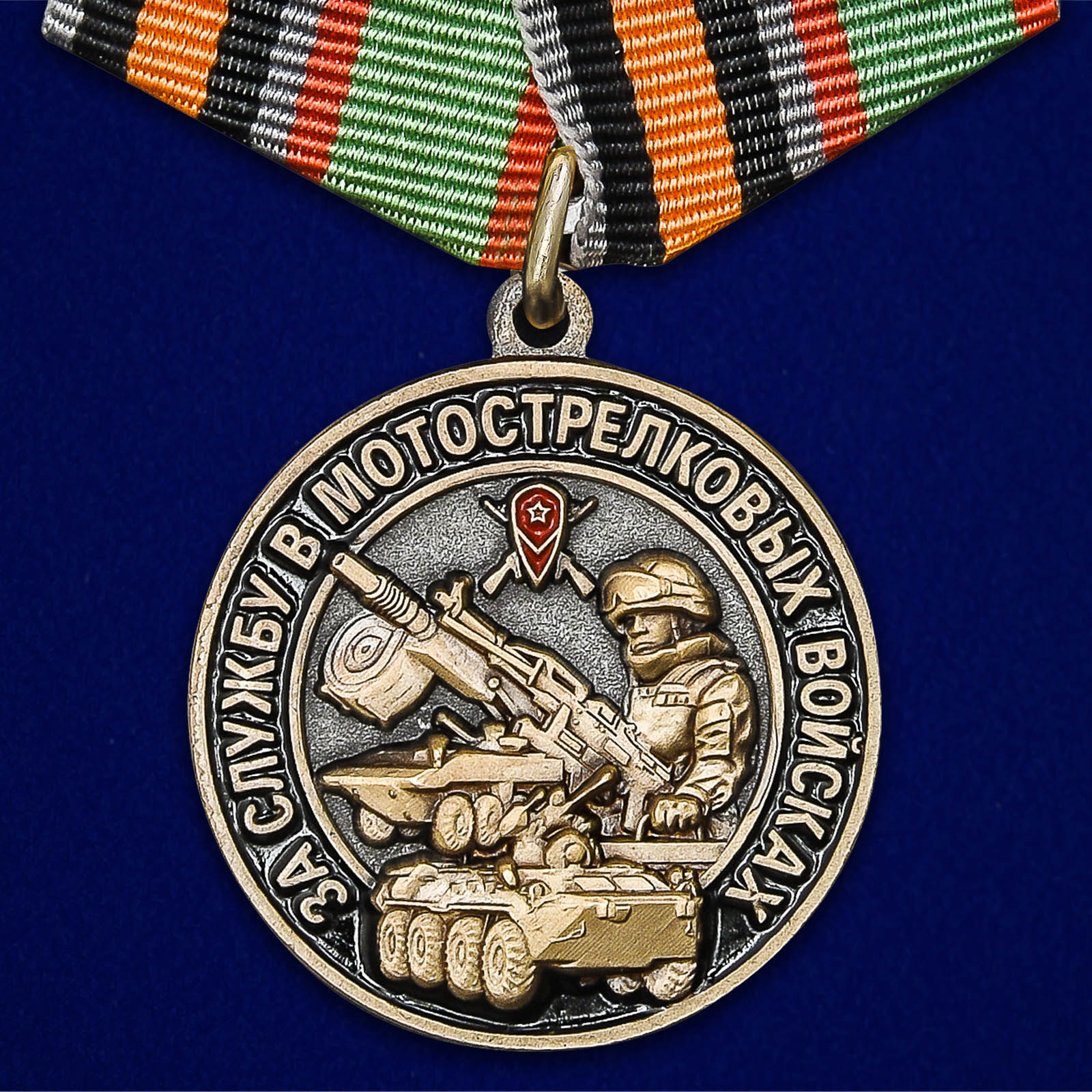 Памятная медаль "За службу в Мотострелковых войсках"