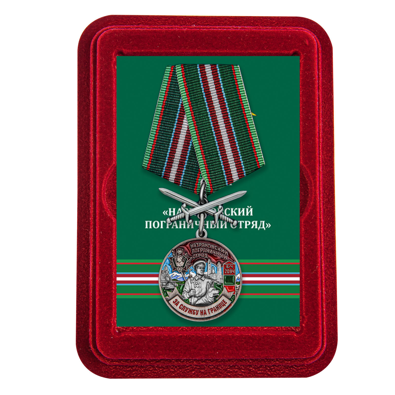 Купить медаль За службу в Назрановском пограничном отряде онлайн