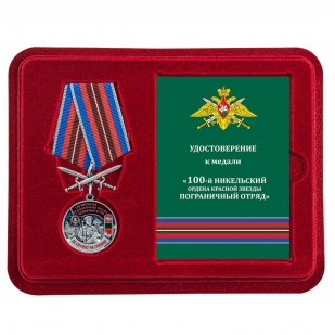 Памятная медаль За службу в Никельском пограничном отряде
