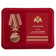 Памятная медаль За службу в ОДОН - в футляре