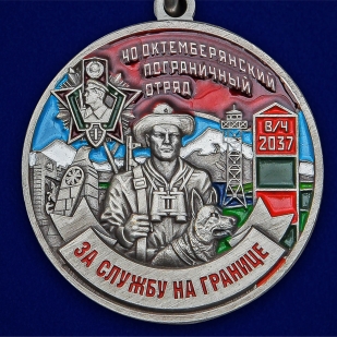 Памятная медаль За службу в Октемберянском пограничном отряде