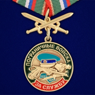 Памятная медаль За службу в Погранвойсках - аверс