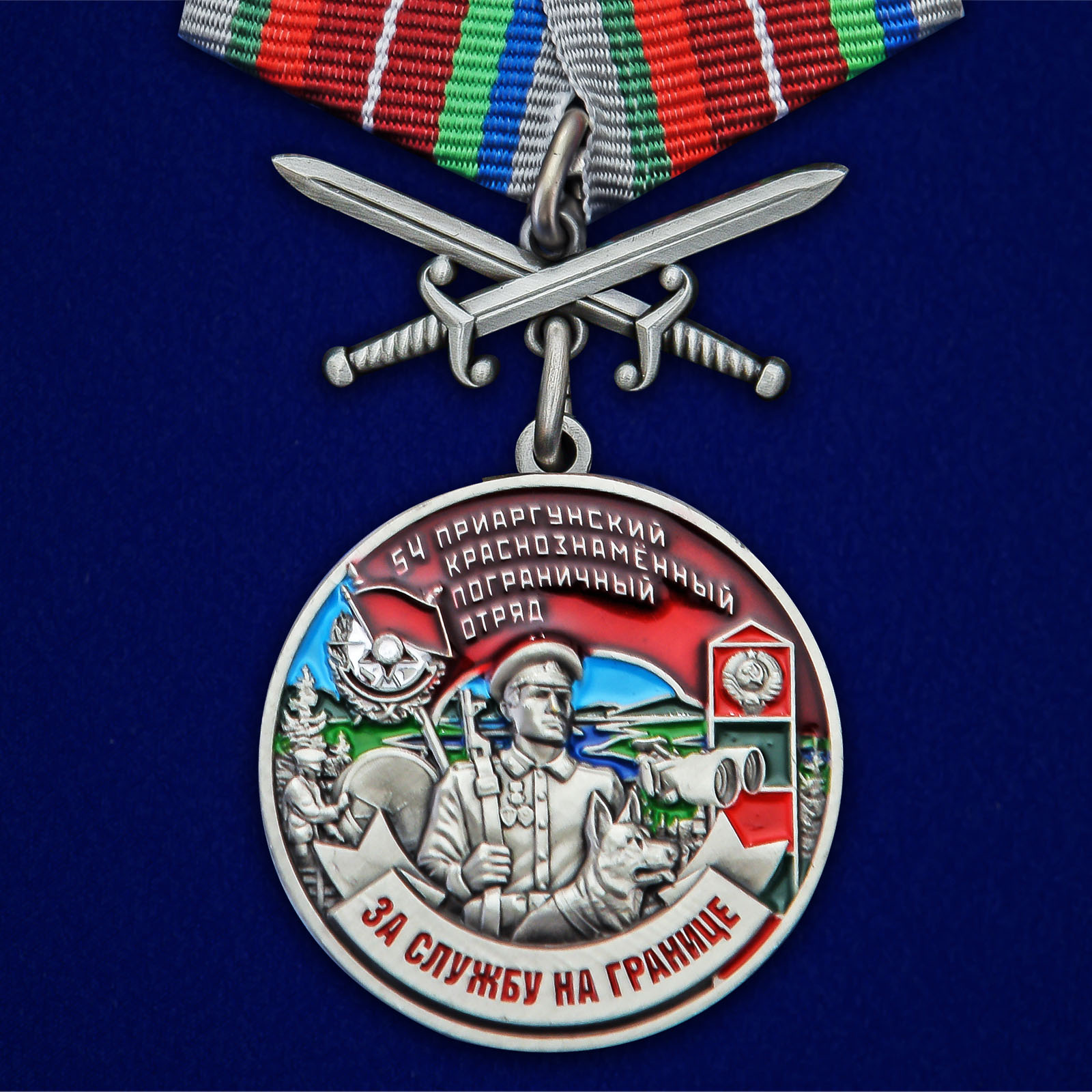 Купить медаль За службу в Приаргунском пограничном отряде онлайн