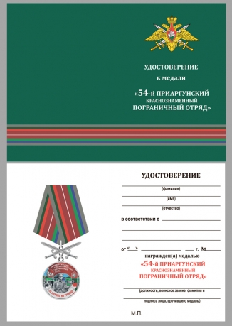 Памятная медаль За службу в Приаргунском пограничном отряде - удостоверение