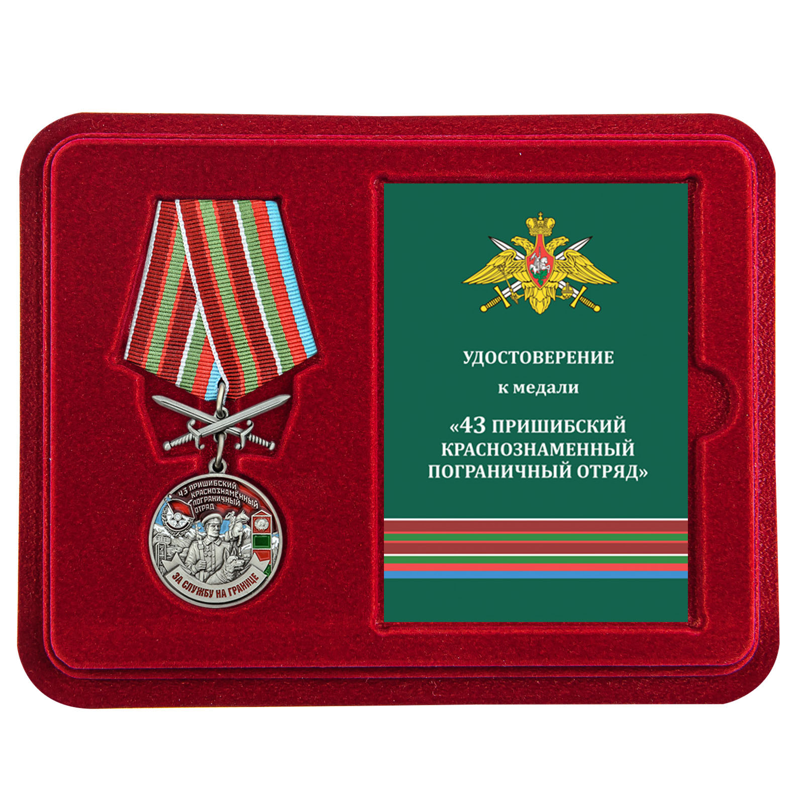 Купить медаль За службу в Пришибском пограничном отряде в подарок