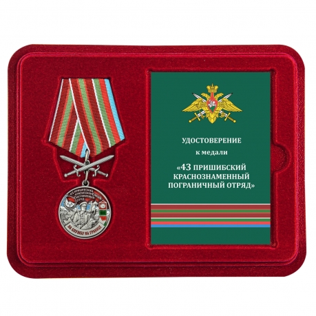Памятная медаль За службу в Пришибском пограничном отряде - в футляре