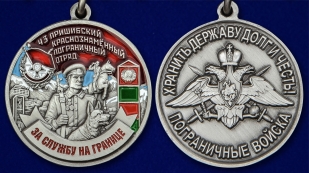 Памятная медаль За службу в Пришибском пограничном отряде - аверс и реверс