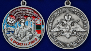 Памятная медаль За службу в Райчихинском пограничном отряде - аверс и реверс