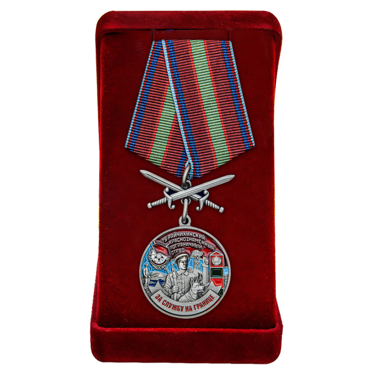 Купить медаль За службу в Райчихинском пограничном отряде по лучшей цене