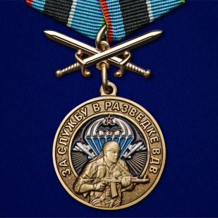 Памятная медаль За службу в разведке ВДВ