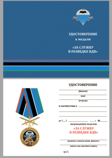 Памятная медаль За службу в разведке ВДВ на подставке - удостоверение