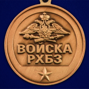 Памятная медаль "За службу в войсках РХБЗ" - в Военпро