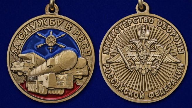 Памятная медаль За службу в РВСН - аверс и реверс