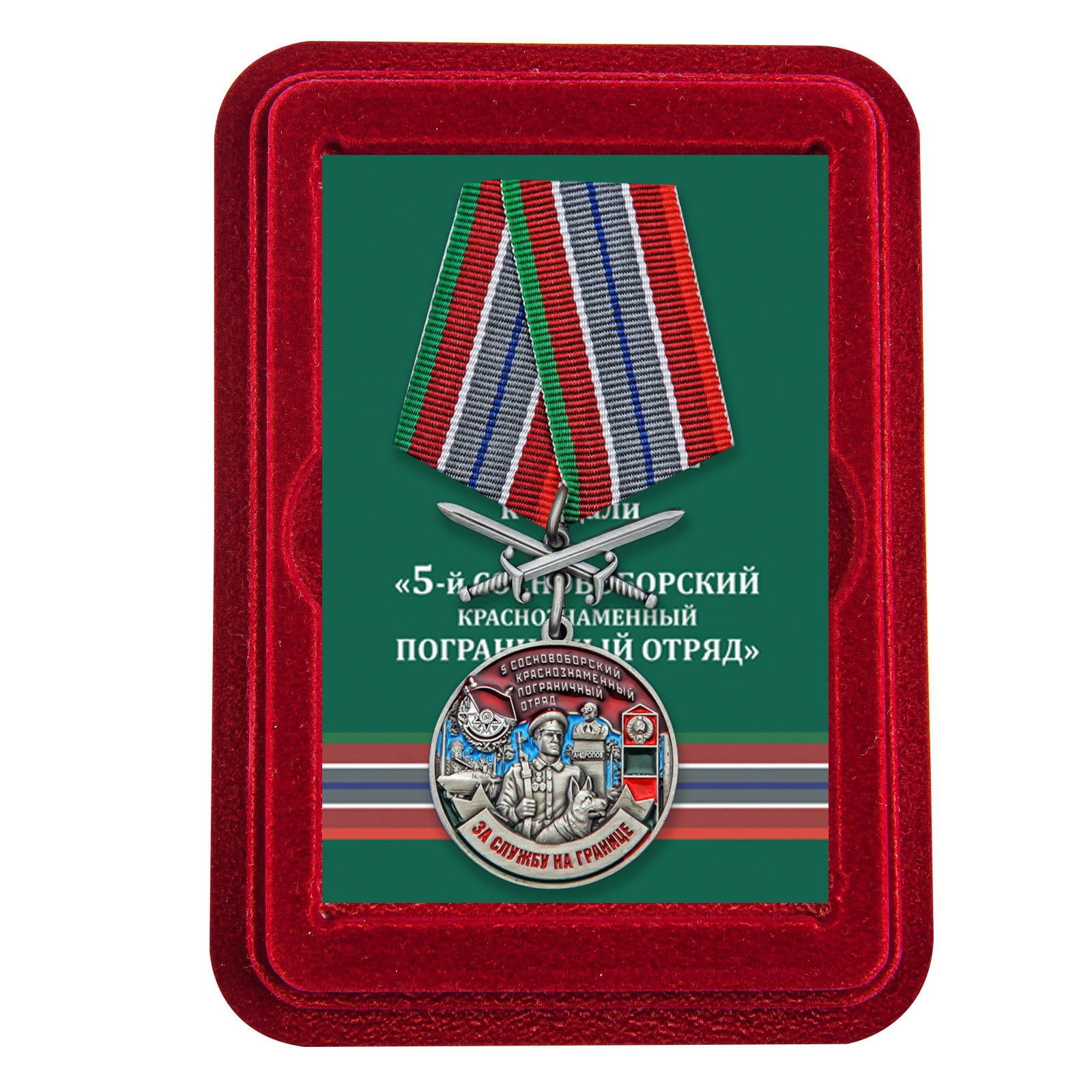 Купить медаль За службу в Сосновоборском пограничном отряде с доставкой