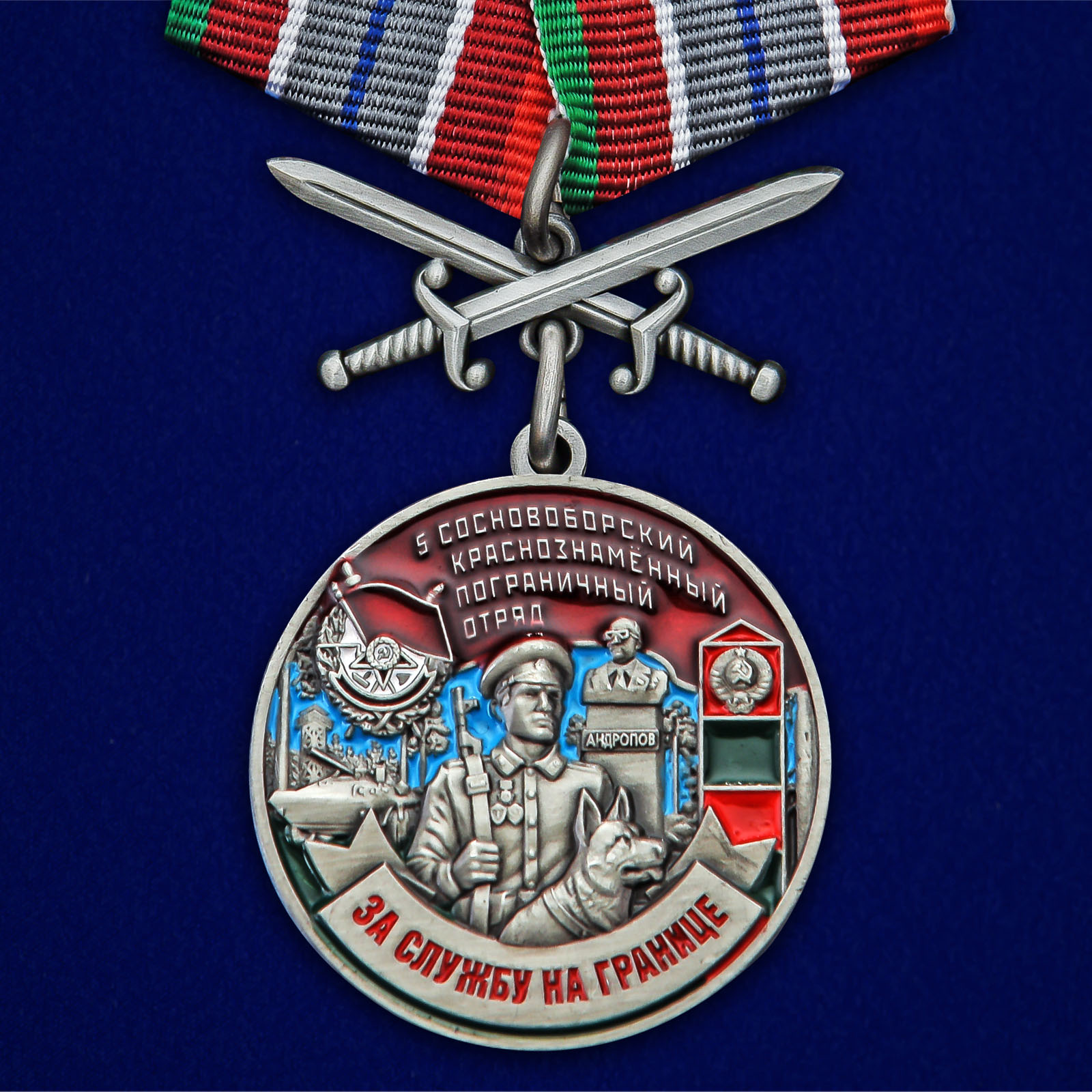 Купить медаль За службу в Сосновоборском пограничном отряде онлайн