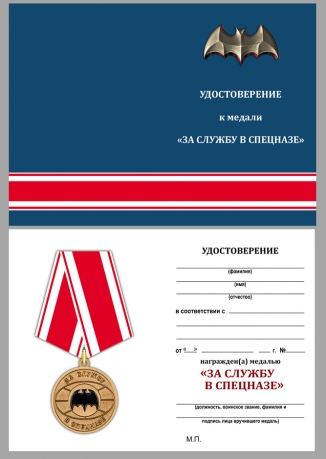 Памятная медаль За службу в спецназе - удостоверение