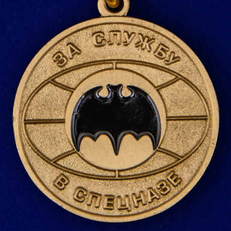 Памятная медаль За службу в спецназе
