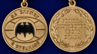 Памятная медаль За службу в спецназе - аверс и реверс