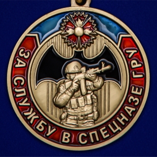 Памятная медаль За службу в Спецназе ГРУ - выгодная цена