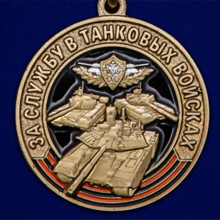 Памятная медаль За службу в Танковых войсках - по выгодной цене