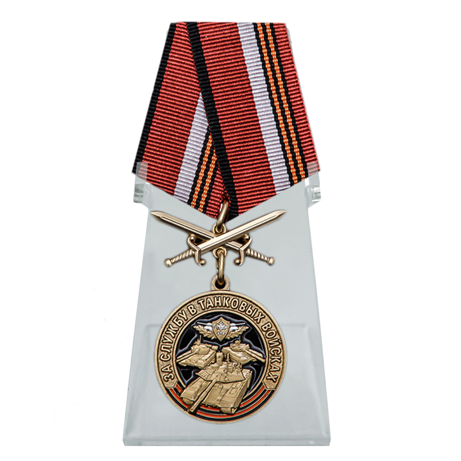 Купить медаль За службу в Танковых войсках на подставке по лучшей цене