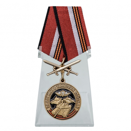 Памятная медаль За службу в Танковых войсках на подставке