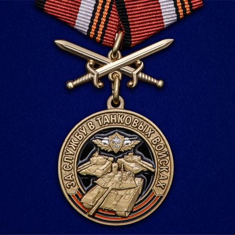 Памятная медаль За службу в Танковых войсках на подставке