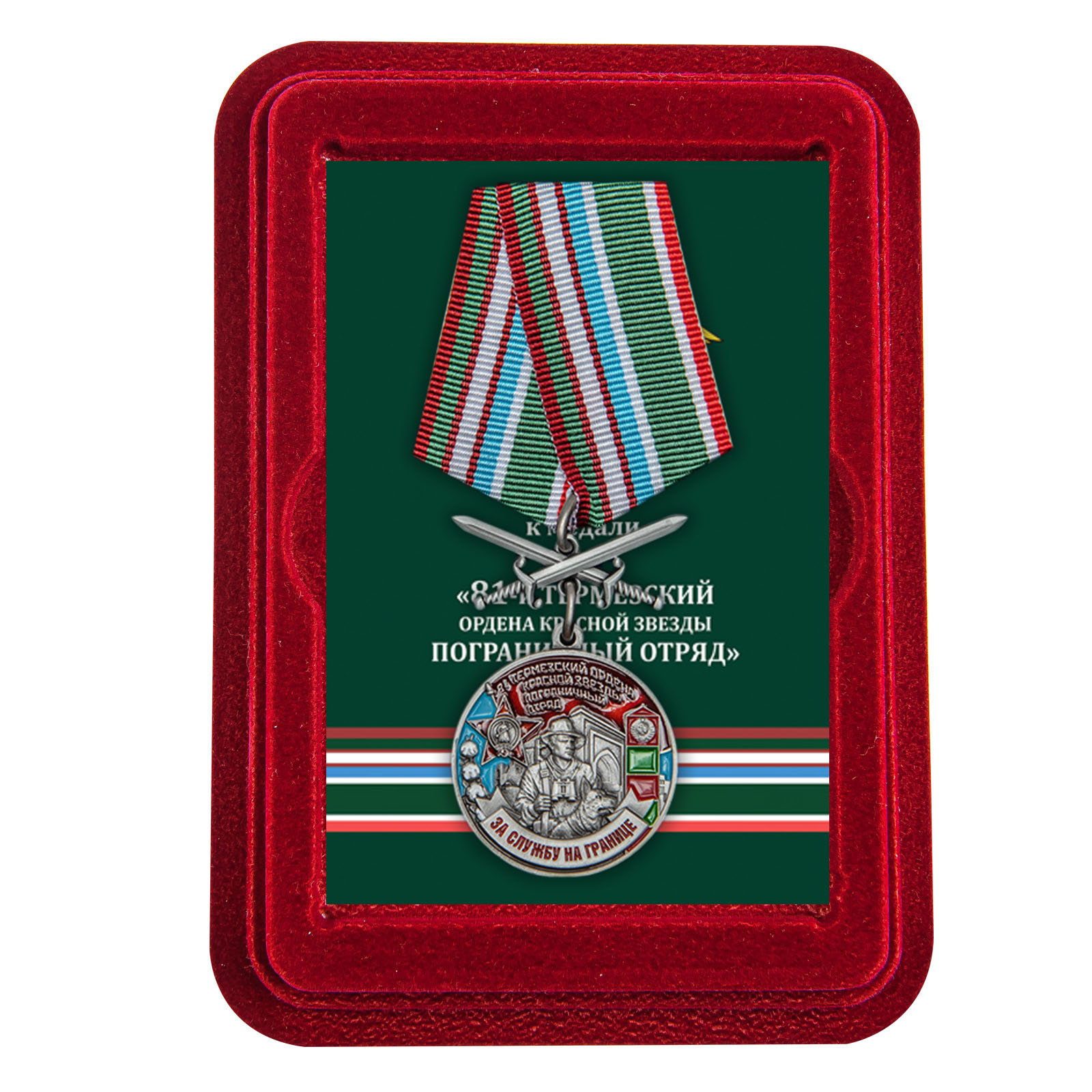 Купить медаль За службу в Термезском пограничном отряде в подарок