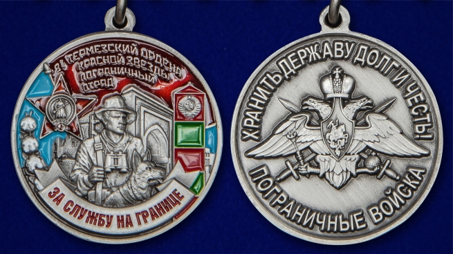 Памятная медаль За службу в Термезском пограничном отряде - аверс и реверс
