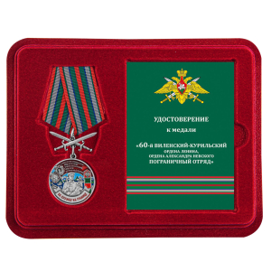 Памятная медаль "За службу в Виленско-Курильском пограничном отряде"