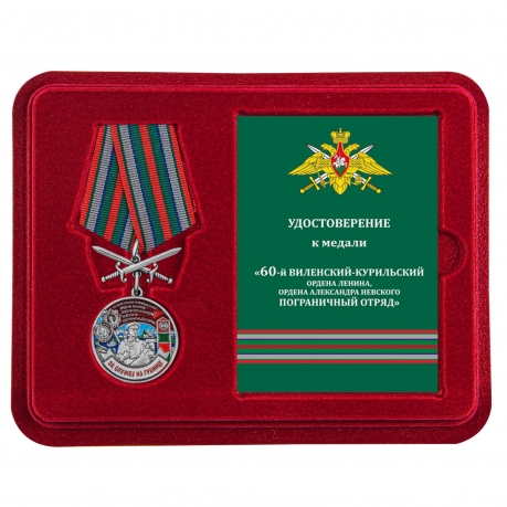 Памятная медаль За службу в Виленско-Курильском пограничном отряде
