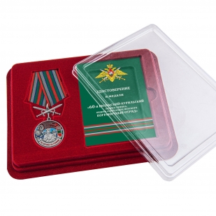 Памятная медаль За службу в Виленско-Курильском пограничном отряде - в футляре