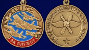 Медаль За службу в ВКС в футляре с удостоверением