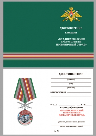 Памятная медаль За службу в Владикавказском пограничном отряде - удостоверение