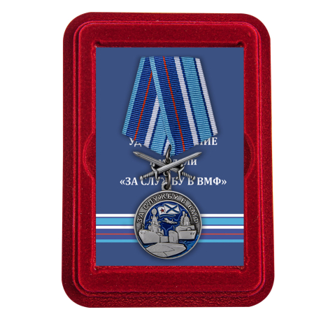 Памятная медаль За службу в ВМФ - в футляре