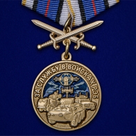 Памятная медаль За службу в войсках РЭБ