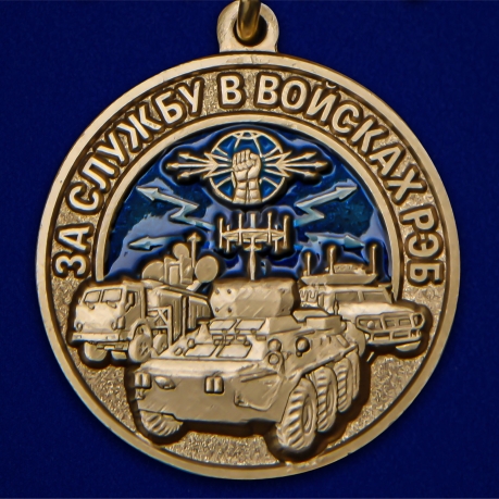 Памятная медаль За службу в войсках РЭБ - высокое качество