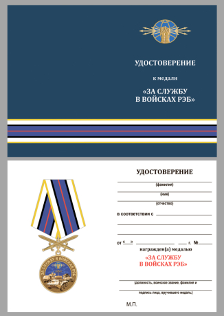 Памятная медаль За службу в войсках РЭБ на подставке - удостоверение