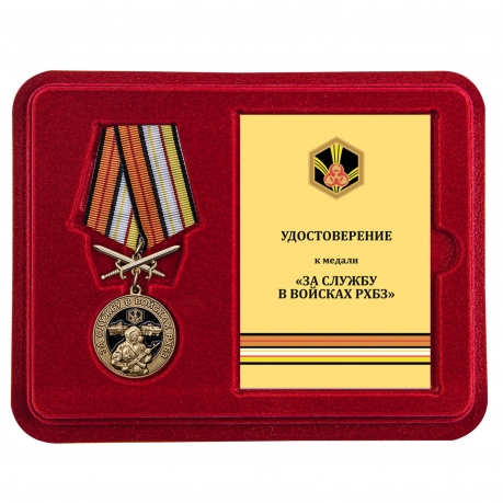 Памятная медаль За службу в Войсках РХБЗ - в футляре