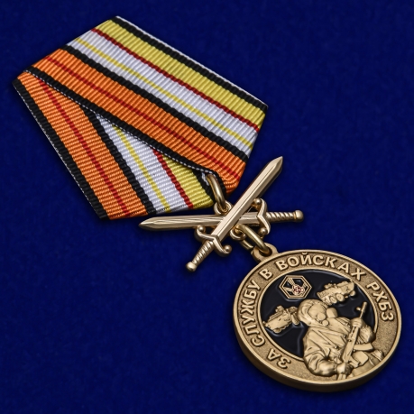 Памятная медаль За службу в Войсках РХБЗ - общий вид