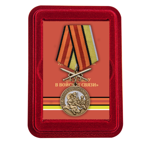 Памятная медаль За службу в Войсках связи - в футляре