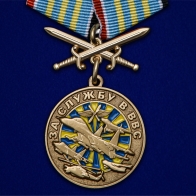 Памятная медаль "За службу в ВВС"