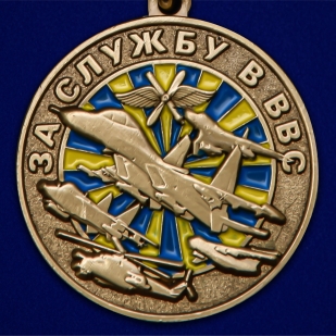 Памятная медаль "За службу в ВВС" - высокого качества