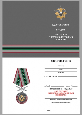 Памятная медаль За службу в Железнодорожных войсках - удостоверение