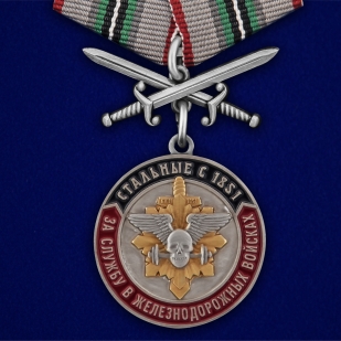 Памятная медаль За службу в Железнодорожных войсках - аверс