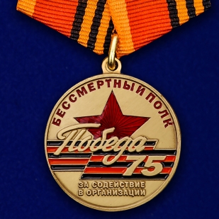 Памятная медаль За содействие в организации акции Бессмертный полк. День Победы на подставке