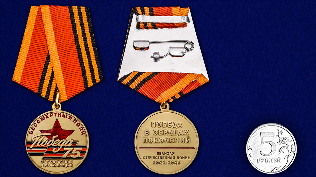 Купить медаль За содействие в организации акции Бессмертный полк. День Победы на подставке онлайн