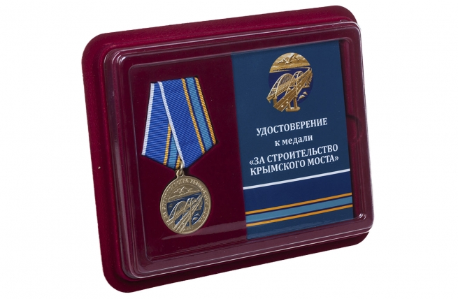 Памятная медаль За строительство Крымского моста - в футляре с удостоверением